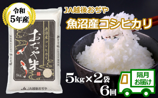 r05-123-3JA ＜令和5年産＞ 魚沼産コシヒカリ定期便 5kg2袋×6回（隔月お届け）（JA越後おぢや）白米 魚沼 米 定期便