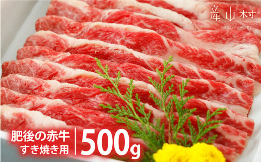 肥後の赤牛　すきやき用　500ｇ 1043302 - 熊本県産山村
