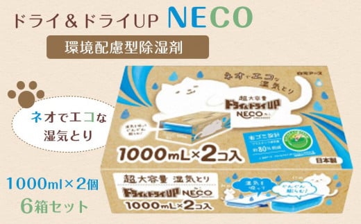 ドライ＆ドライUP NECO　環境配慮型除湿剤 1000ml × 2個入り 6箱セット 766093 - 和歌山県和歌山市