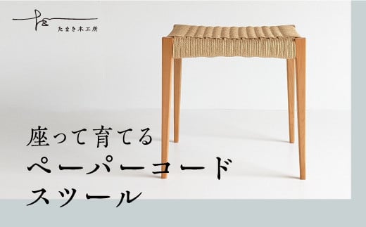 ペーパーコードスツール クリ【17002】-たまき木工所 スツール 椅子