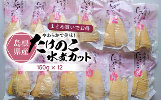 島根県産たけのこ水煮カット150g×12 【平野缶詰 たけのこ 水煮 国産 お