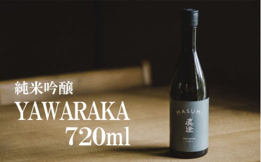 真澄　純米吟醸　YAWARAKA　720ml 【日本酒】 724687 - 長野県富士見町