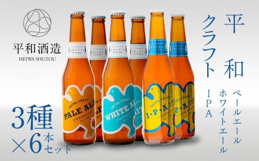 平和クラフト　ビール3種　330ml　6本セット 763357 - 和歌山県和歌山市