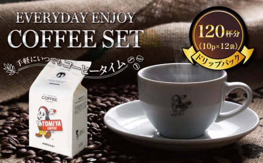 EVERYDAY ENJOY COFFEE SET 〜手軽にいつでも コーヒー タイム〜 ドリップ バッグ 珈琲 120杯分 10p × 12袋 トミヤコーヒー 静岡県 沼津市