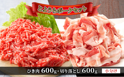 【とようらポークセット】 ひき肉 600g ・ 切り落とし 600g 小分け 北海道 豊浦産 SPF豚
