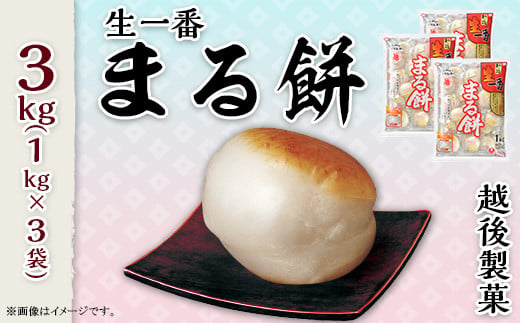 G8-20生一番「まる餅」1kg×3袋（約81～90個） 1025701 - 新潟県長岡市