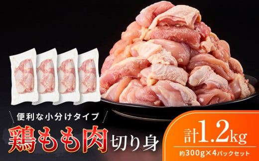 鶏もも肉 唐揚げ用 1.2kg（300g × 4パック）お試し セット 【カット済】 1031283 - 和歌山県白浜町