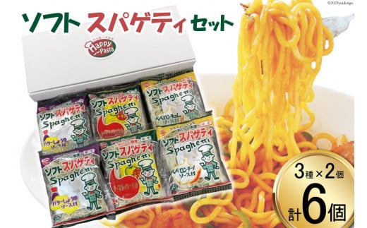 【AH054】 ソフトスパゲティ（3種×2個） 6食セット