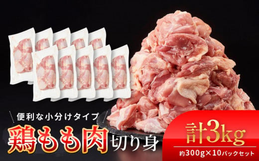 鶏もも肉 唐揚げ用 3kg セット 300ｇ × 10パック【カット済】 1031285 - 和歌山県白浜町