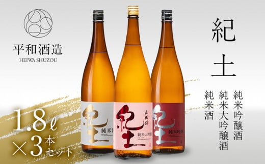 紀土　純米・純米吟醸・純米大吟醸酒　1.8L　3本セット 763349 - 和歌山県和歌山市