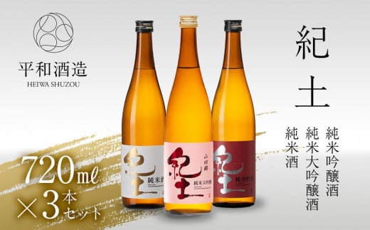 紀土　純米・純米吟醸・純米大吟醸酒　720ml　3本セット 763348 - 和歌山県和歌山市