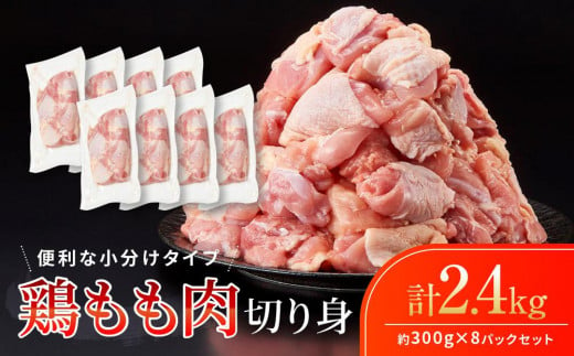 鶏もも肉 唐揚げ用  2.4kg セット 300ｇ × 8パック【カット済】 1031284 - 和歌山県白浜町