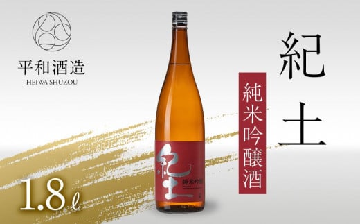 紀土　純米吟醸酒　1.8L 763345 - 和歌山県和歌山市