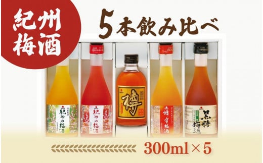 紀州の梅酒 飲み比べ5本セット（白・赤・蜂蜜・黒糖・樽） 480763 - 和歌山県由良町