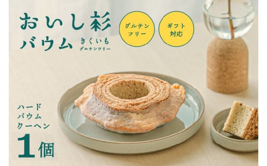 【グルテンフリー】米粉で作ったおいし杉バウム ハードバウムクーヘン 1033084 - 熊本県南小国町