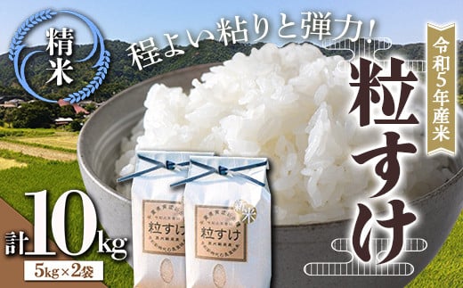 令和5年産米 新米 粒すけ 精米 10kg （5kg×2袋） 白米 お米 ご飯 米