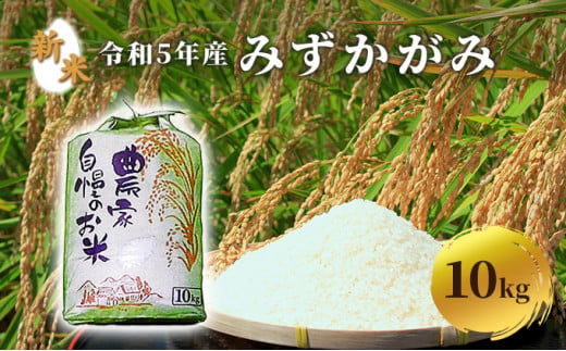 【令和5年度新米】令和5年産みずかがみ　無洗米（環境こだわり栽培米）10kg
