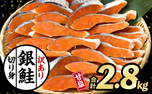 【訳あり】銀鮭 切り身 甘塩2.8kg【銀鮭 鮭 さけ サケ 切身 お弁当 サーモン】_M302-001
