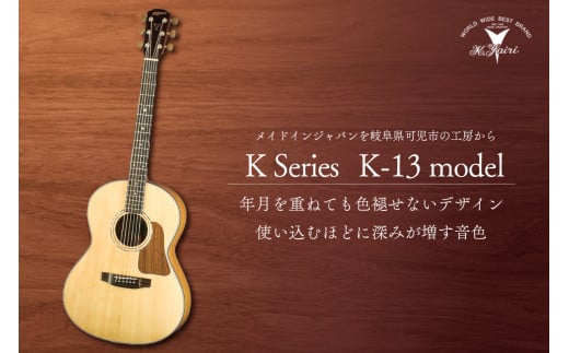 ヤイリギターK13モデル（アコースティックギター） 213395 - 岐阜県可児市