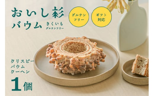 【グルテンフリー】米粉で作ったおいし杉バウム クリスピーバウムクーヘン 1033085 - 熊本県南小国町