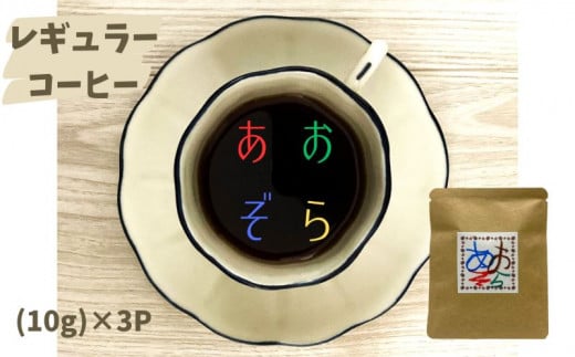 【あおぞらコーヒー】レギュラー３パック入【余市】 1032024 - 北海道余市町