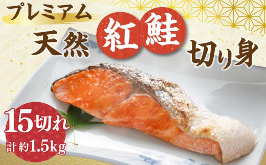 プレミアム 天然 紅鮭 切り身 15切れ 合計約1.5kg 1032257 - 北海道小樽市