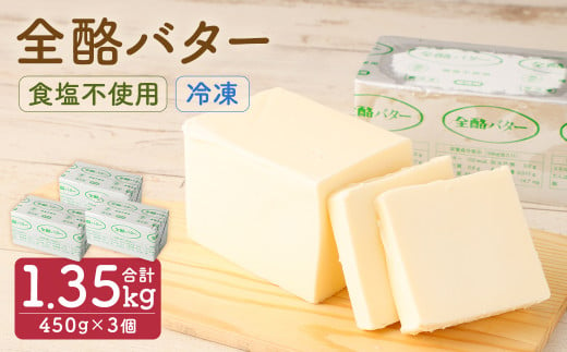 全酪バター 食塩不使用 450g×3個【業務用・冷凍】 995707 - 岩手県二戸市