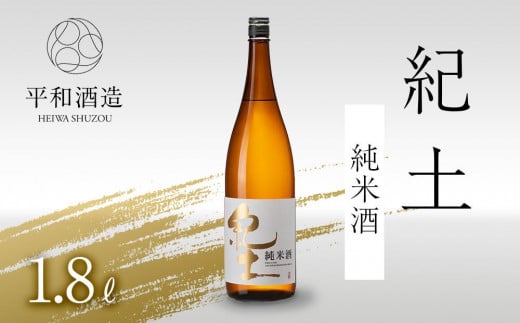 紀土　純米酒　1.8L 477571 - 和歌山県海南市