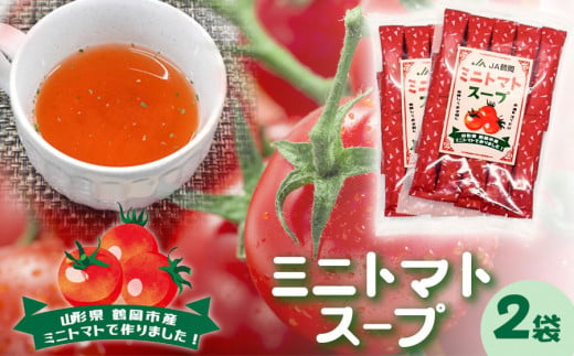 ミニトマトスープ　（25個入り×2袋）　庄内観光物産館 1033942 - 山形県鶴岡市