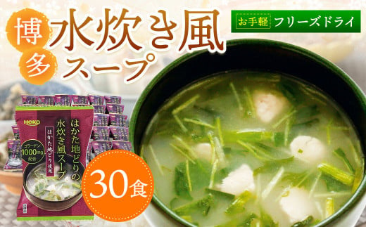 A213 お手軽フリーズドライの博多水炊き風スープ (30食) 1017605 - 福岡県みやま市