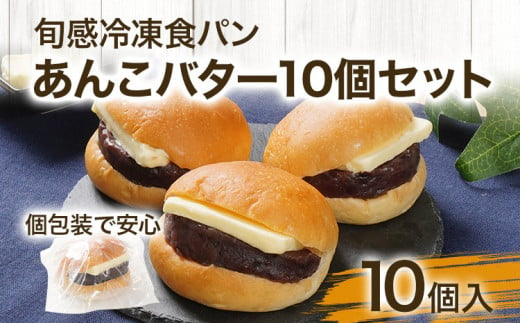 【旬感冷凍食パン パン・デマンド】 あんバター 10個セット あんこ バター 冷凍