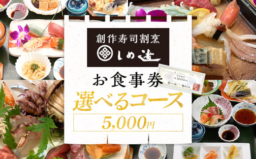しめ寿司 お食事券 5,000円