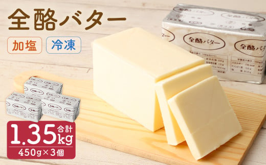 全酪バター  加塩 450g×3個【業務用
