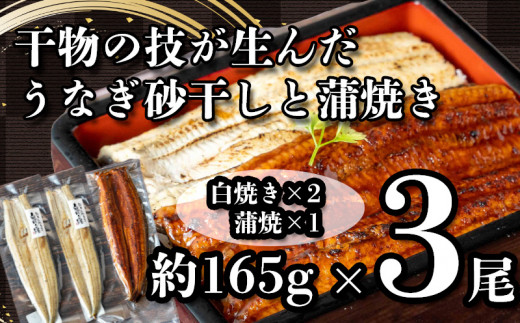 うなぎ 蒲焼き 白焼き 干物 砂干し 約165g 3尾 鰻 冷凍 うな重 うな丼 ひつまぶし 丑の日 静岡