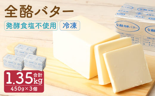 全酪バター 発酵 食塩不使用 450g×3