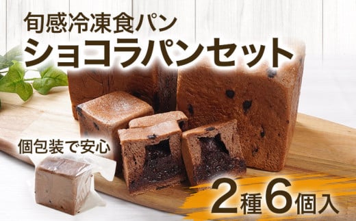 【旬感冷凍食パン パン・デマンド】 当店おすすめ ショコラパン セット