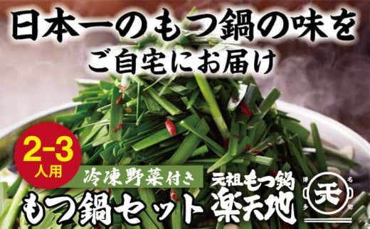 【冷凍野菜付き】元祖もつ鍋２～３人用セット