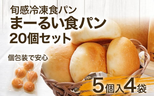【旬感冷凍食パン パン・デマンド】 まーるい 食パン プレーン 20個セット
