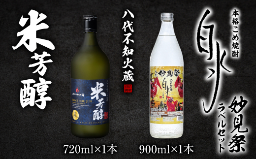 八代不知火蔵 米芳醇1本＆こめ焼酎白水1本 妙見祭ラべルセット 720ml×1本 900ml×1本