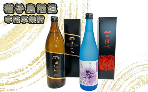 種子島の本格焼酎【KIN BE】と【紫・ゆかり】の2本セット。飲みくらべてみてください！