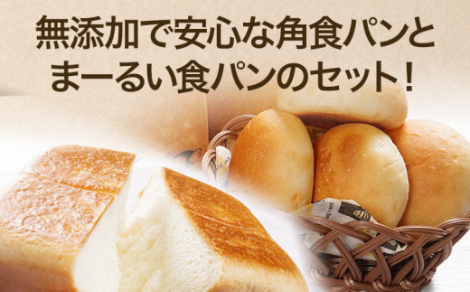 【旬感冷凍食パン パン・デマンド】 角食パン ・ まーるい 食パン プレーンセット