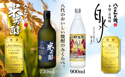 八代不知火蔵 米芳醇1本＆こめ焼酎白水1本 妙見祭ラべルセット 720ml×1本 900ml×1本