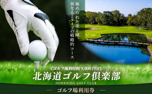 C52 北海道ゴルフ倶楽部 ゴルフ場利用券 9,000円分 北海道 苫小牧