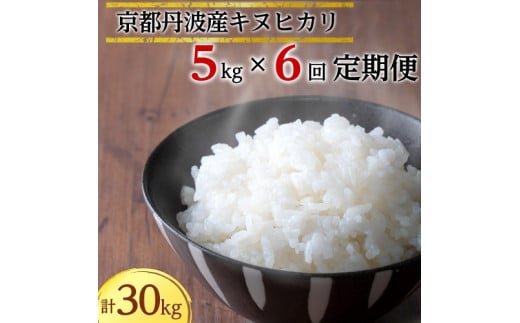 【定期便】令和5年産 米 5kg 6ヶ月 京都丹波産 キヌヒカリ 白米＜JA京都 たわわ朝霧＞ 6回定期便 5kg×6回 計30kg  毎月発送に合わせて精米 - 京都府亀岡市｜ふるさとチョイス - ふるさと納税サイト