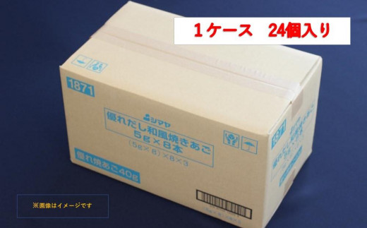 優れだし和風焼きあご5g×8本 1ケース（24個） - 山口県周南市