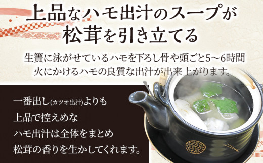 期間限定 鱧と松茸の土瓶蒸し （出汁パック セット） 4パック ハモ