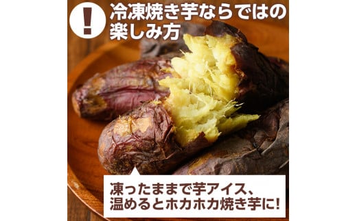 鹿児島県産さつまいも紅はるか使用の冷凍焼き芋(計2kg) 国産 九州産 ...