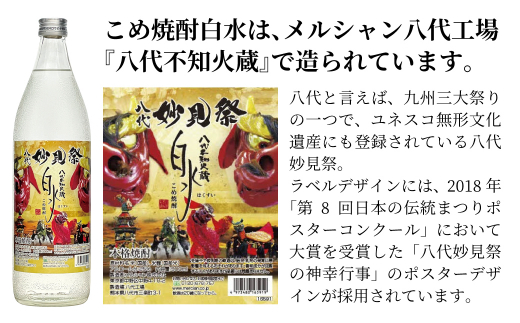 八代不知火蔵 米芳醇1本＆こめ焼酎白水1本 妙見祭ラべルセット 720ml×1本 900ml×1本