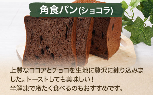 【旬感冷凍食パン パン・デマンド】 当店おすすめ ショコラパン セット
