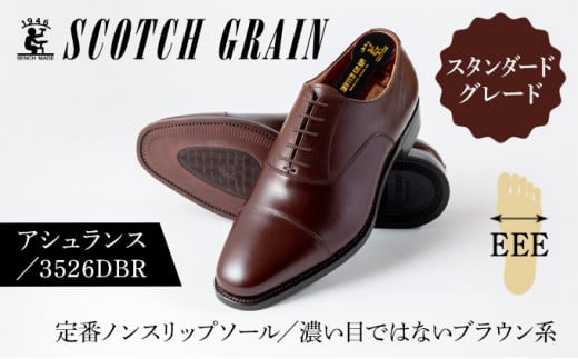 スコッチグレイン紳士靴「アシュランス」NO.3526DBR 24.5cm 0479
